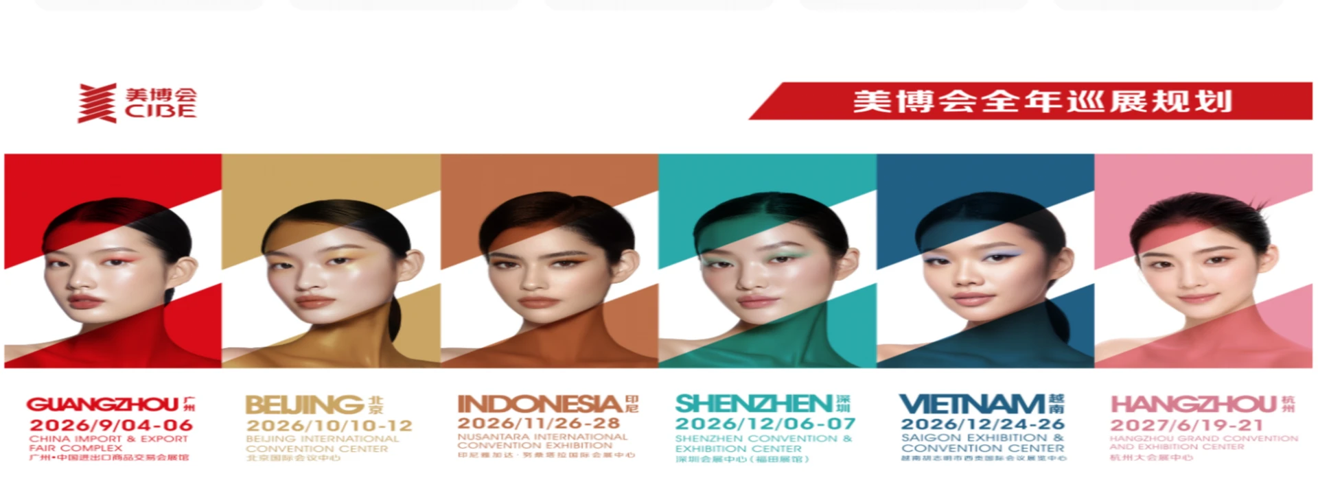 美博会全年巡展规划