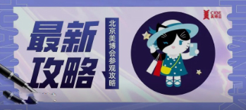 美博会