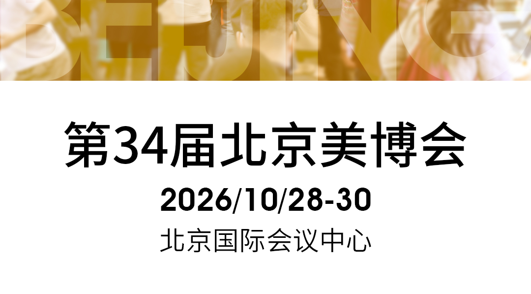 美博会