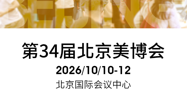 美博会