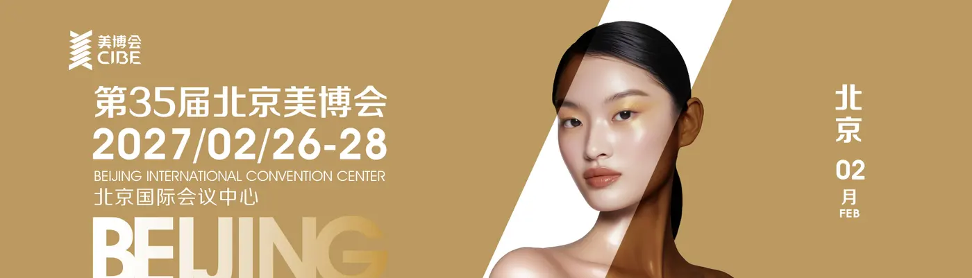 第35届北京美博会官方海报
