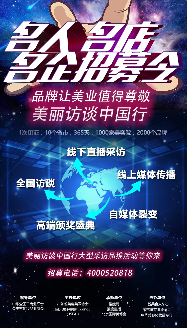 品牌让美业值得尊敬·美丽访谈中国行 配图
