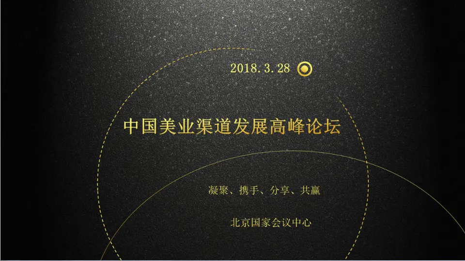 中国美业渠道发展高峰论坛 配图