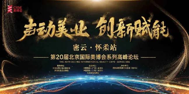 声动美业创新赋能系列论坛，4月27日密云、怀柔站隆重开启！ 配图