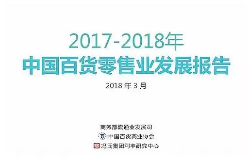 “中国超50%百货都在玩新零售！” 配图