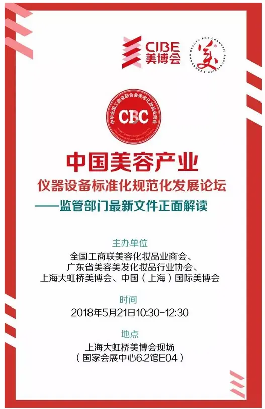 中国美容产业仪器设备标准化规范化发展论坛 ——监管部门最新文件正面解读 配图
