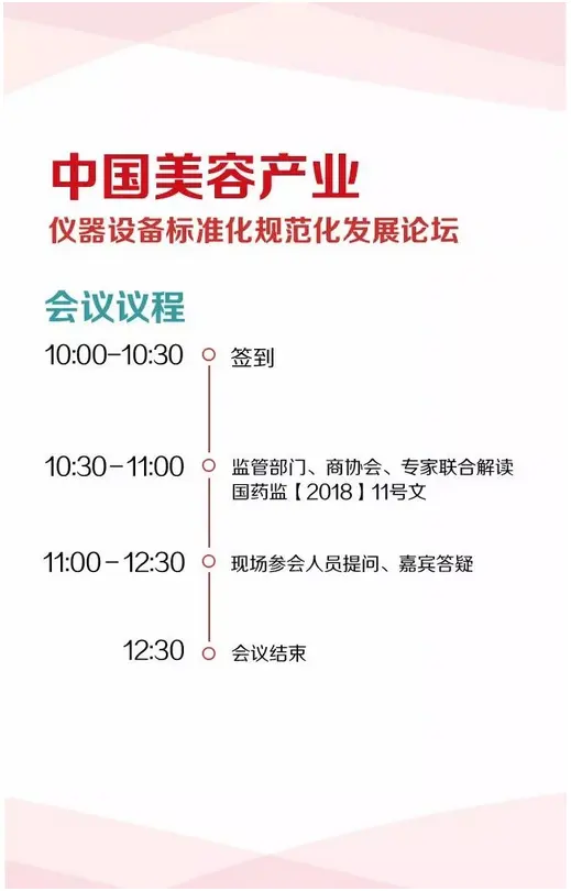 中国美容产业仪器设备标准化规范化发展论坛 ——监管部门最新文件正面解读 配图