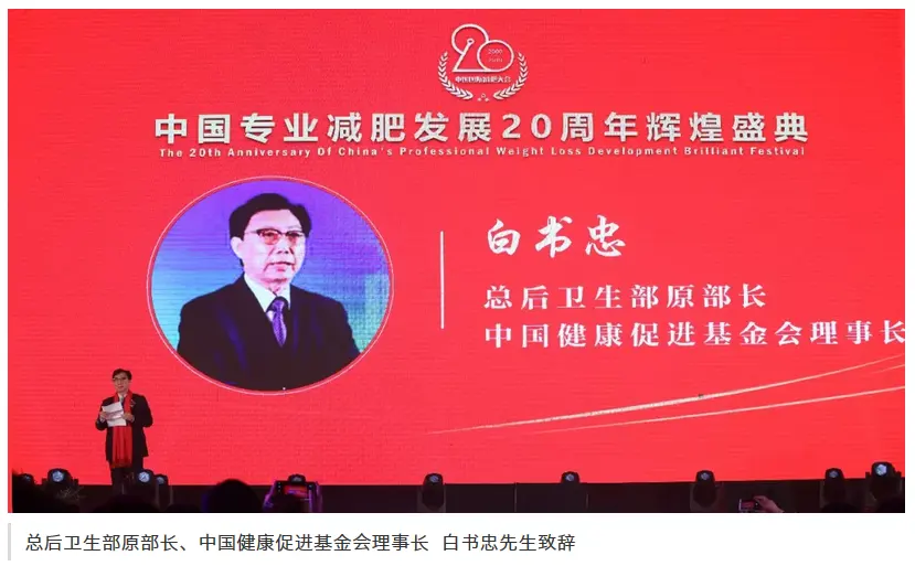 使命践行初心 | 中国专业减肥发展20周年辉煌盛典圆满落幕 配图