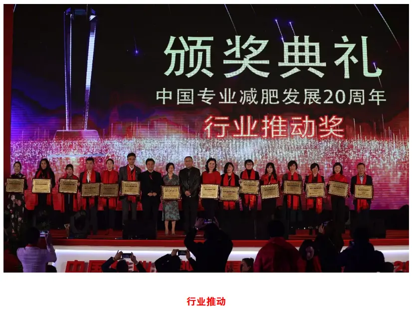 使命践行初心 | 中国专业减肥发展20周年辉煌盛典圆满落幕 配图