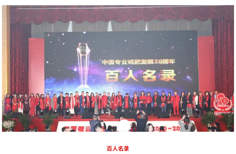 使命践行初心 | 中国专业减肥发展20周年辉煌盛典圆满落幕 配图