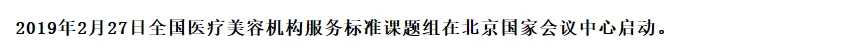 全国医疗美容机构服务标准课题组在京启动 配图