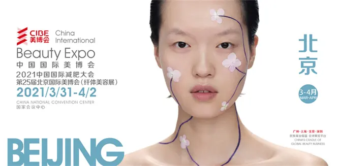 下沉北方美业终端!第25届北京国际美博会&中国国际减肥大会同期绽放 配图