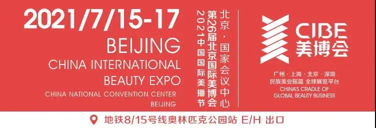 约定!第25届北京国际美博会圆满落幕,7月再赏美业盛世 配图