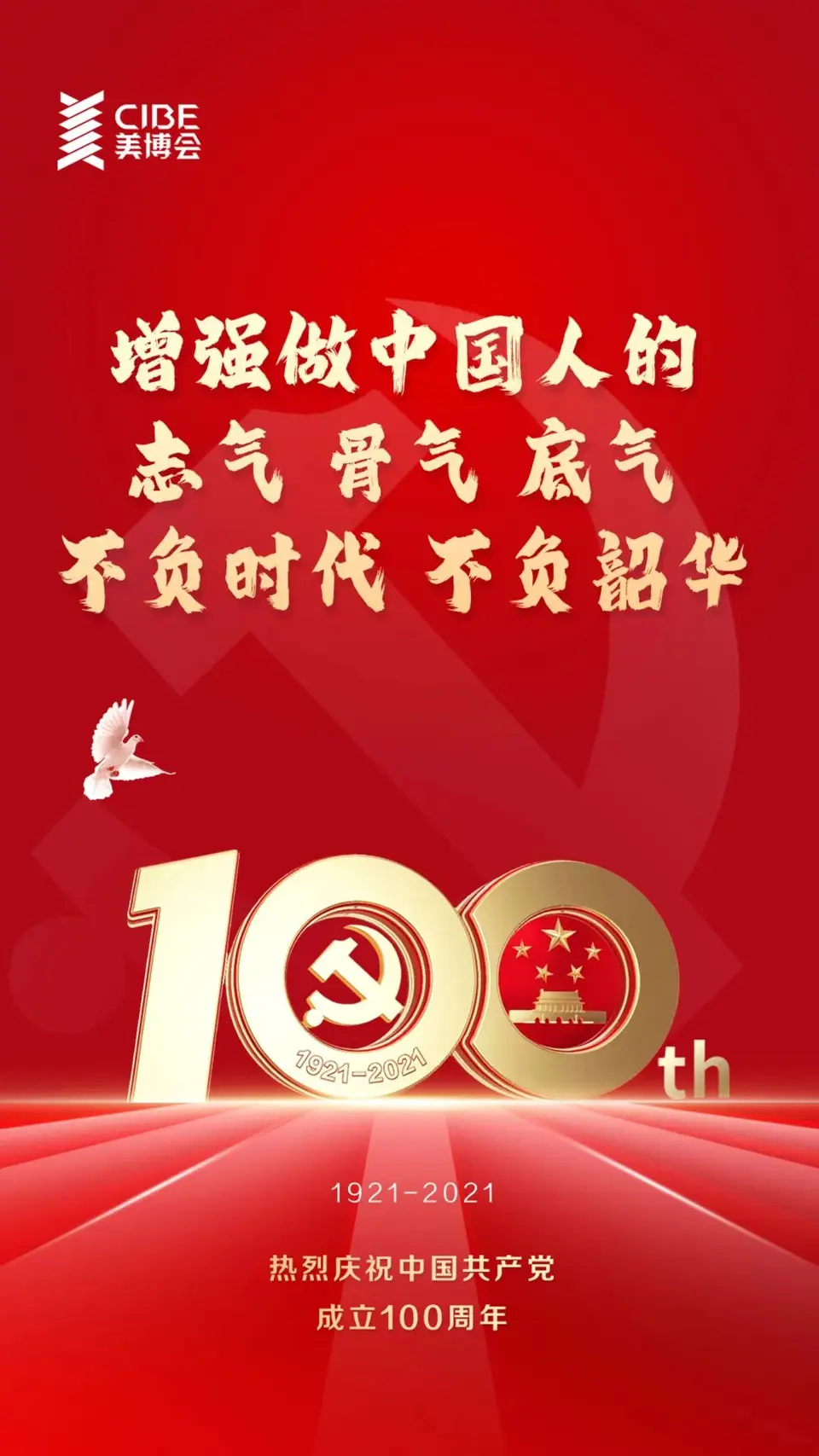 1921-2021 #建党百年庆 不负时代 不负韶华 配图