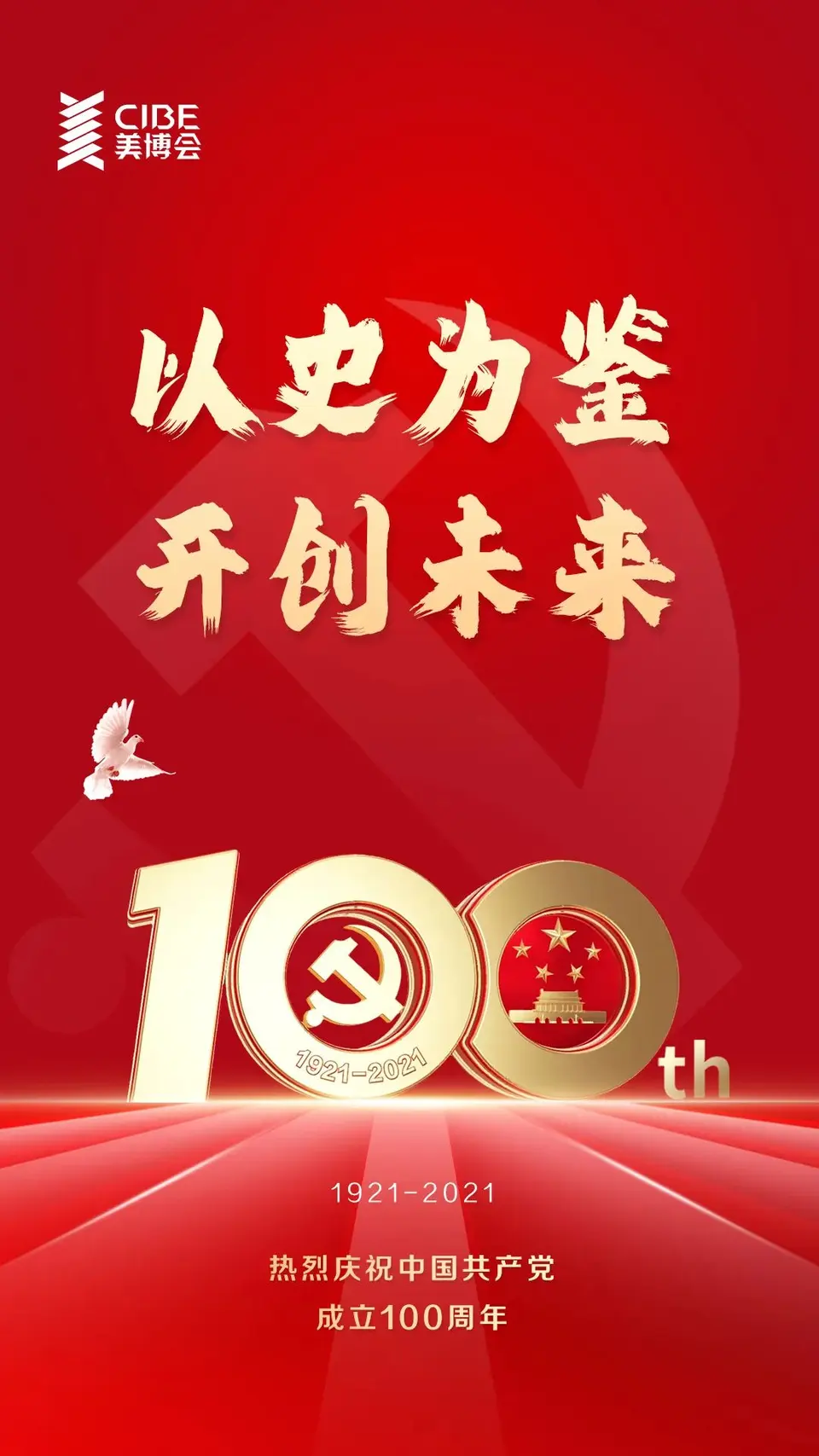 1921-2021 #建党百年庆 不负时代 不负韶华 配图