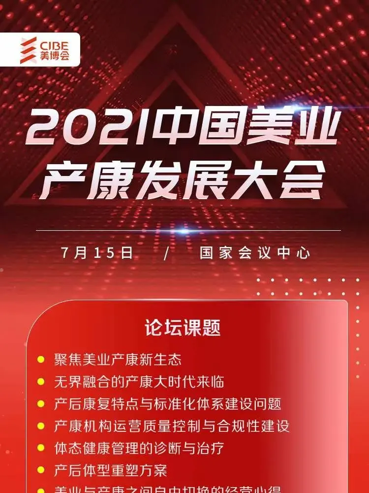 活动推荐——2021中国美业产康发展大会 配图