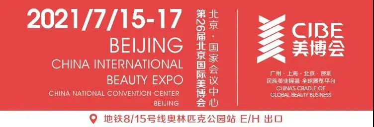 前方高能丨第26届北京国际美博会终极大剧透：嗯，这次真的有些不一样了 配图