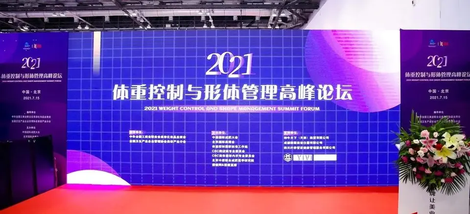 北京国际美博会同期活动2021体重控制与形体管理高峰论坛7月15日圆满举办 配图