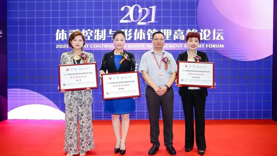 北京国际美博会同期活动2021体重控制与形体管理高峰论坛7月15日圆满举办 配图