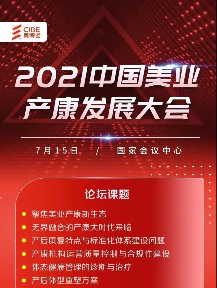 2021中国美业产康发展大会 配图