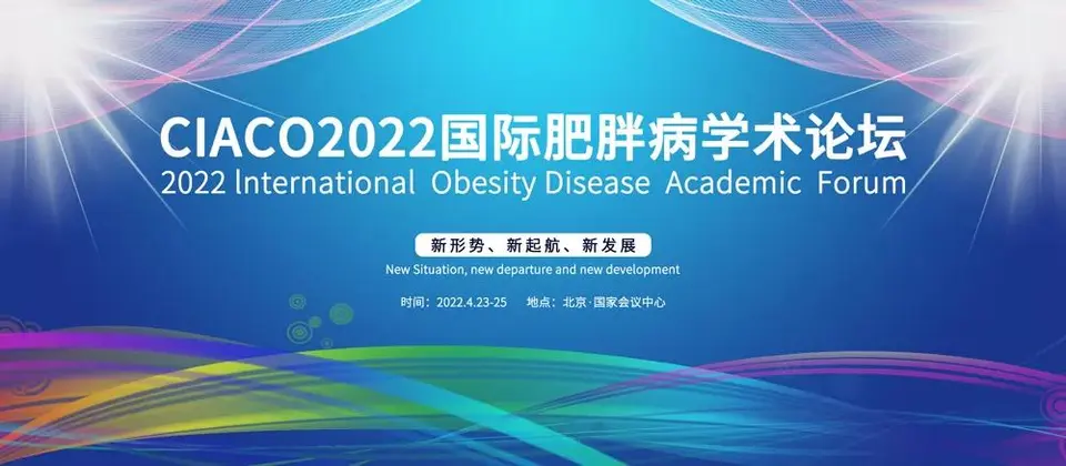 美博会同期2022年减肥行业首场大会！重磅升级，载誉起航！ 配图