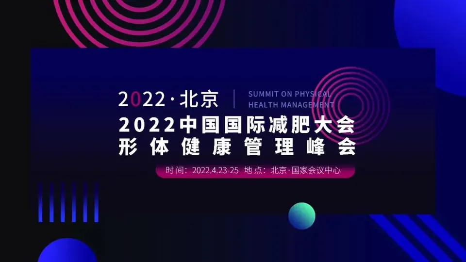美博会同期2022年减肥行业首场大会！重磅升级，载誉起航！ 配图