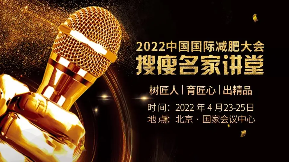 美博会同期2022年减肥行业首场大会！重磅升级，载誉起航！ 配图