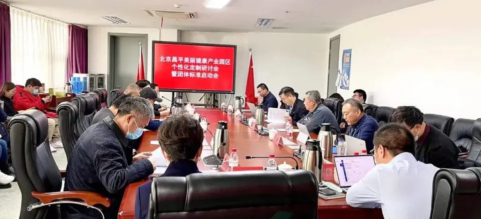 全球首个护肤化妆品定制团体标准在北京昌平启动 配图