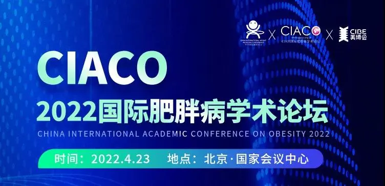 【中国国际减肥大会系列活动之】 CIACO2022国际肥胖病学术论坛 配图
