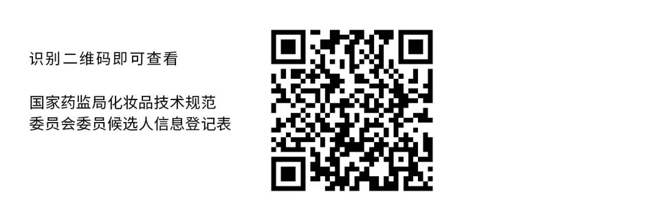 重要通知！国家药监局综合司公开遴选化妆品技术规范委员会委员 配图