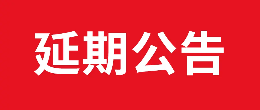 关于第27届北京国际美博会延期举办的通知 配图