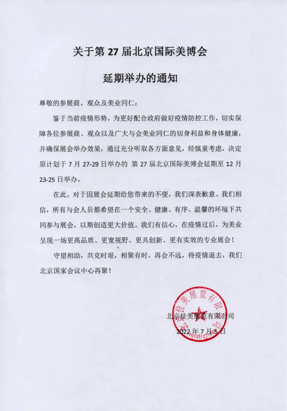 关于第27届北京国际美博会延期举办的通知 配图