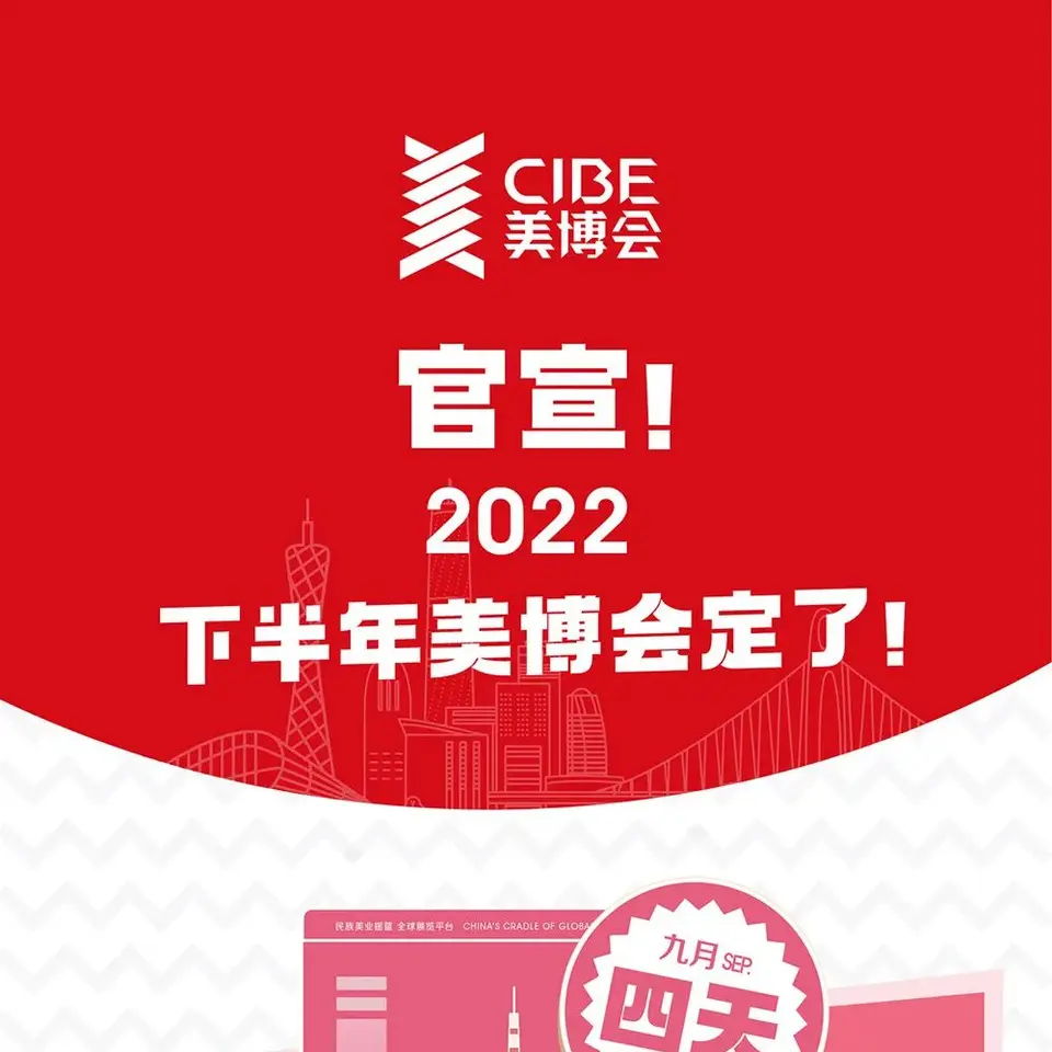 全产业链上下游资源！2022下半年四地美博会探行业风向 配图
