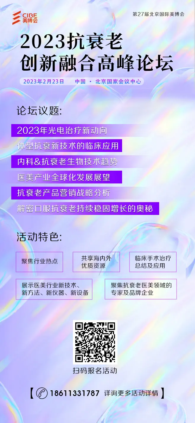 27届美博会同期活动|2023抗衰老创新融合高峰论坛 配图