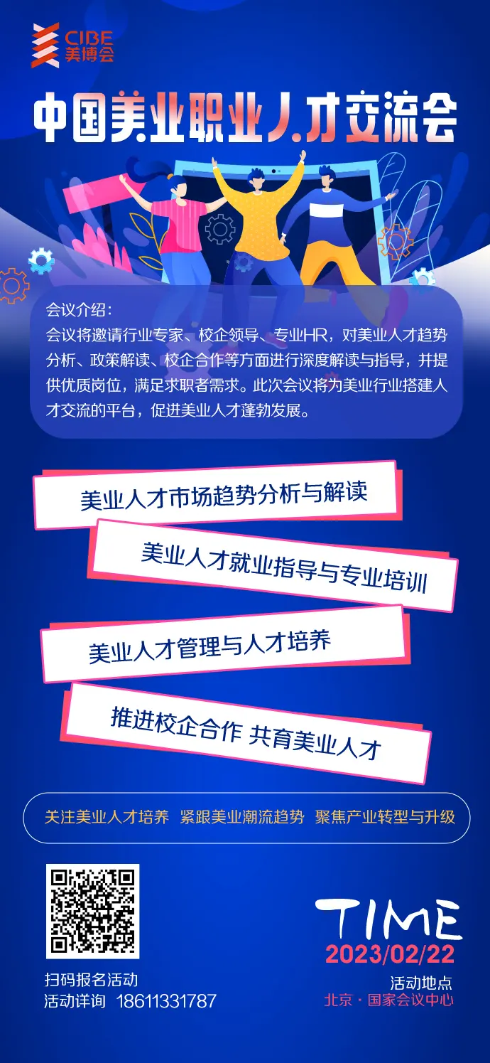 27届北京美博会同期活动 | 中国美业职业人才交流会 配图