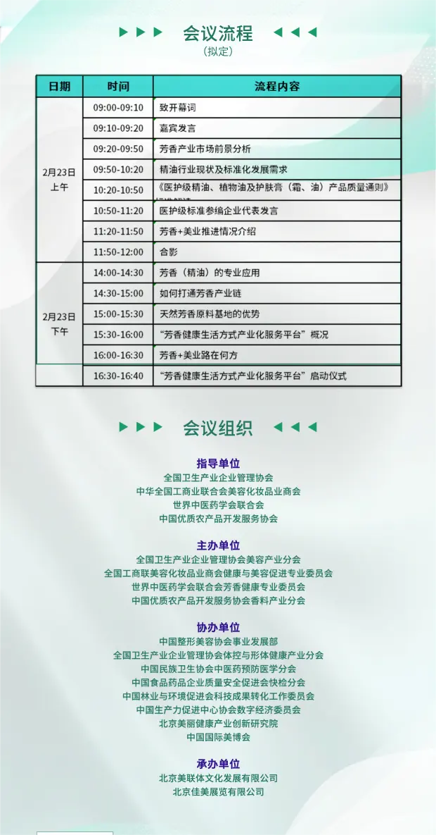 展期活动|2023中国芳香健康产业融合大会 配图