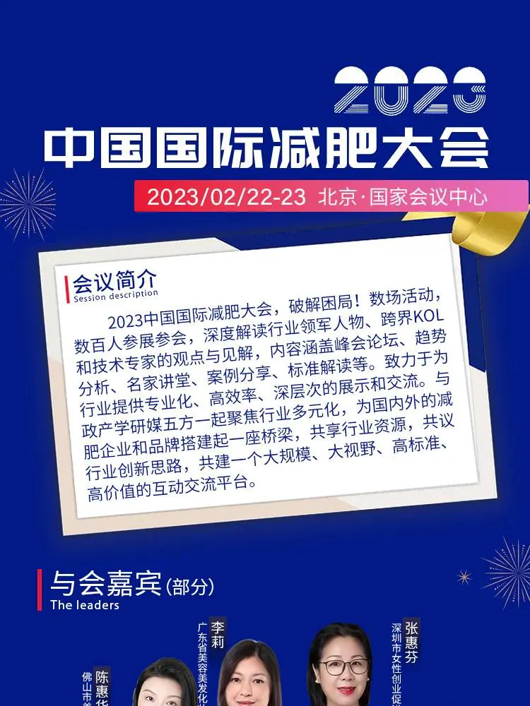 展期活动|2023中国国际减肥大会 配图