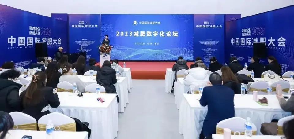 融创共赢,破局新生——2023中国国际减肥大会圆满闭幕 配图