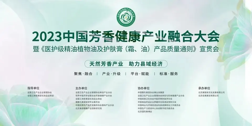 2023中国芳香健康产业融合大会圆满落幕｜第27届北京美博会 配图