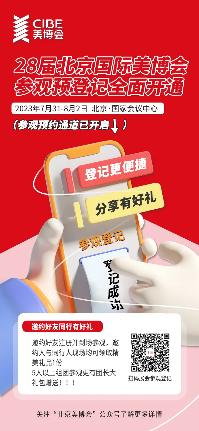 登记报名已开启,组队上车领惊喜|第28届北京美博会 配图