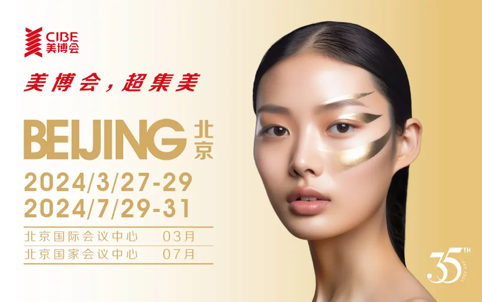 北京市出台会展业高质量发展措施，助力2024北京美博会！ 配图