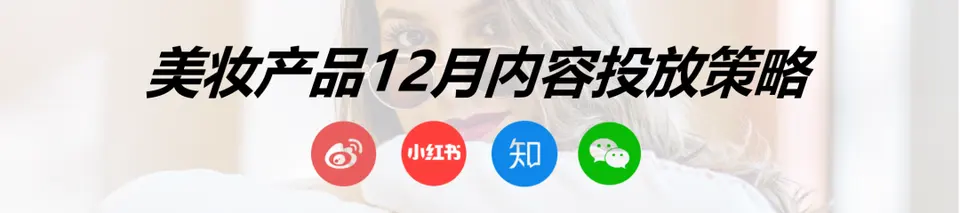 过了双十一，12月还会远吗？美业12月投放策略来啦！ 配图