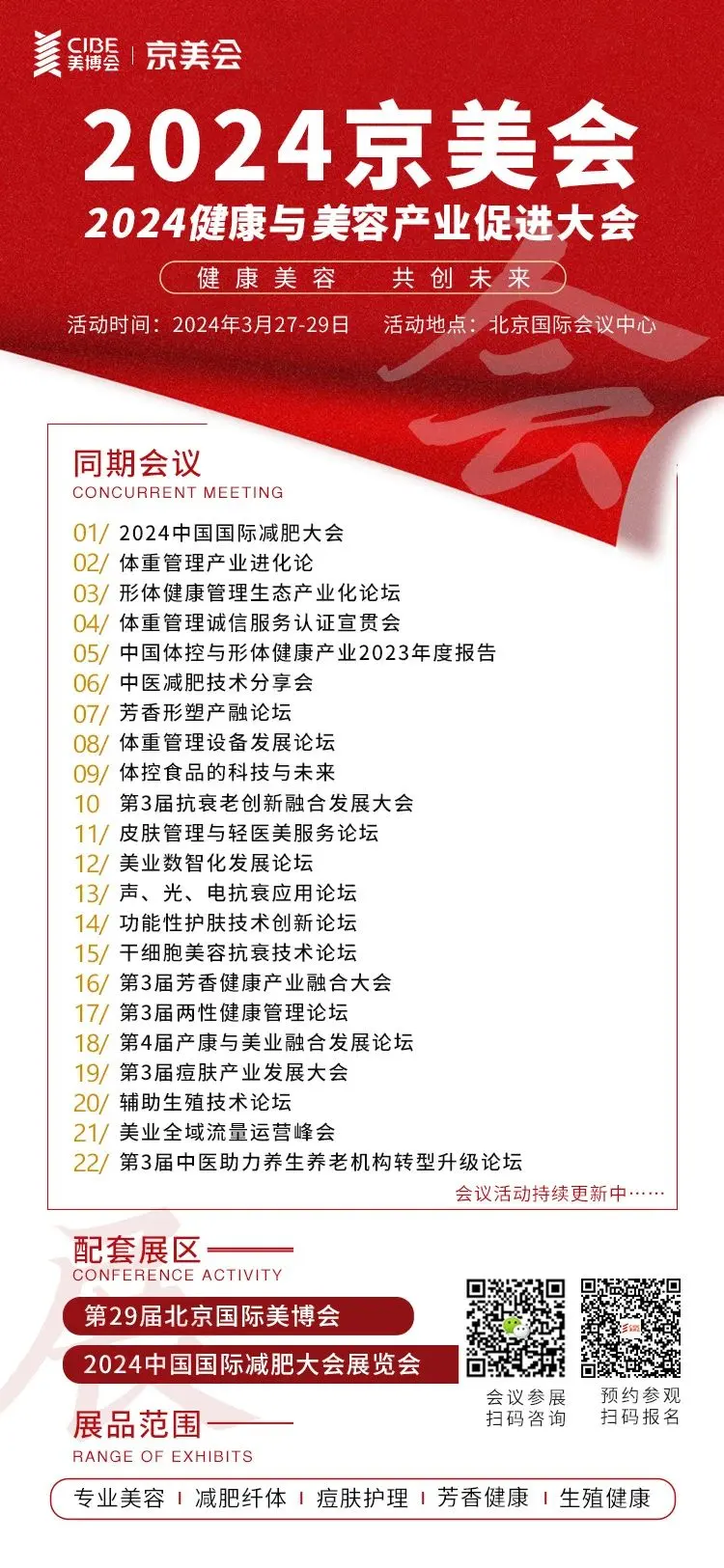 2024京美会预告|第3届产康与美业融合发展论坛 配图