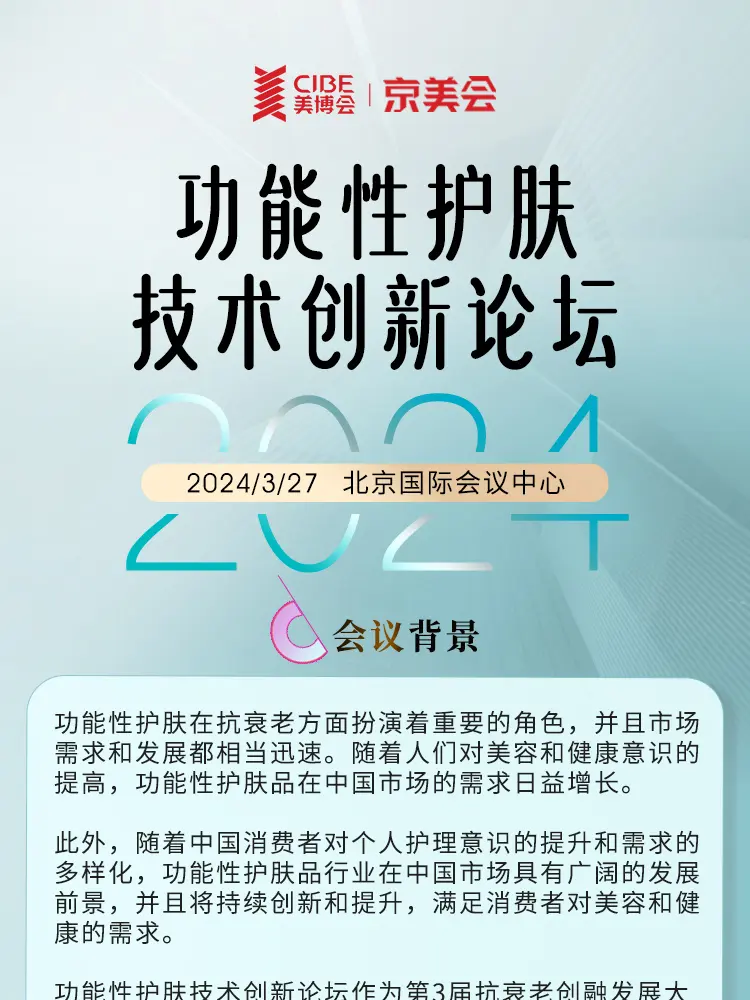 2024京美会预告｜2024功能性护肤技术创新论坛 配图
