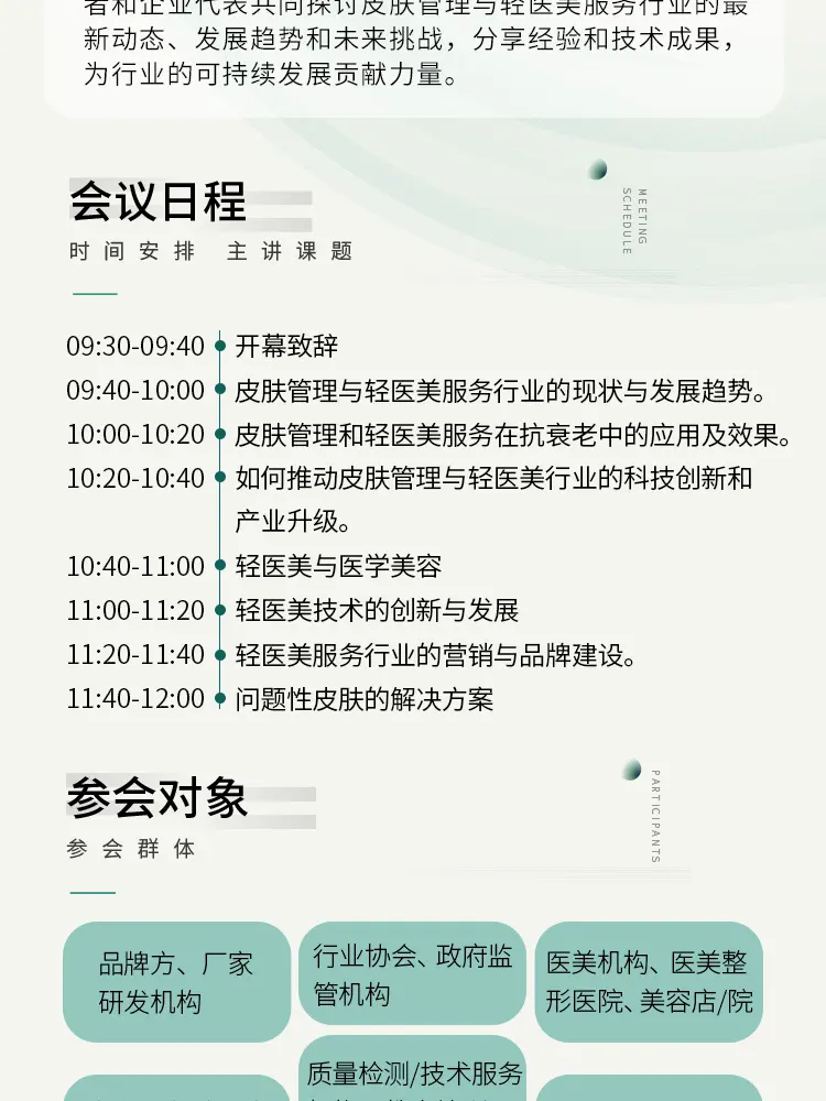 2024皮肤管理与轻医美服务论坛 配图
