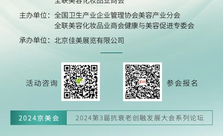 2024皮肤管理与轻医美服务论坛 配图