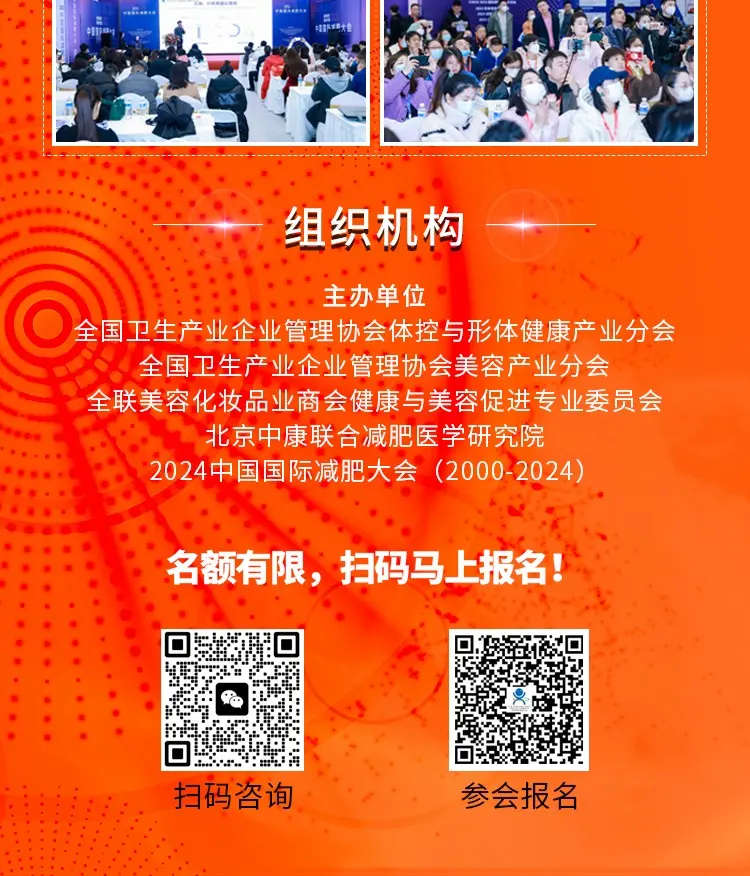 2024第25届中国国际减肥大会 配图