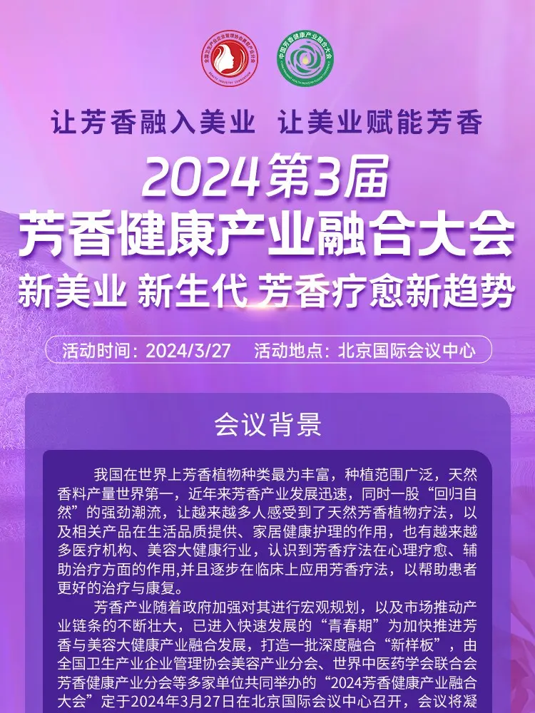 2024第3届芳香健康产业融合大会 配图