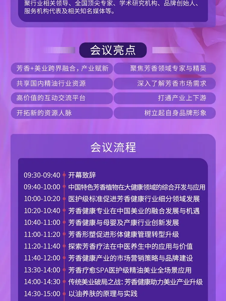2024第3届芳香健康产业融合大会 配图