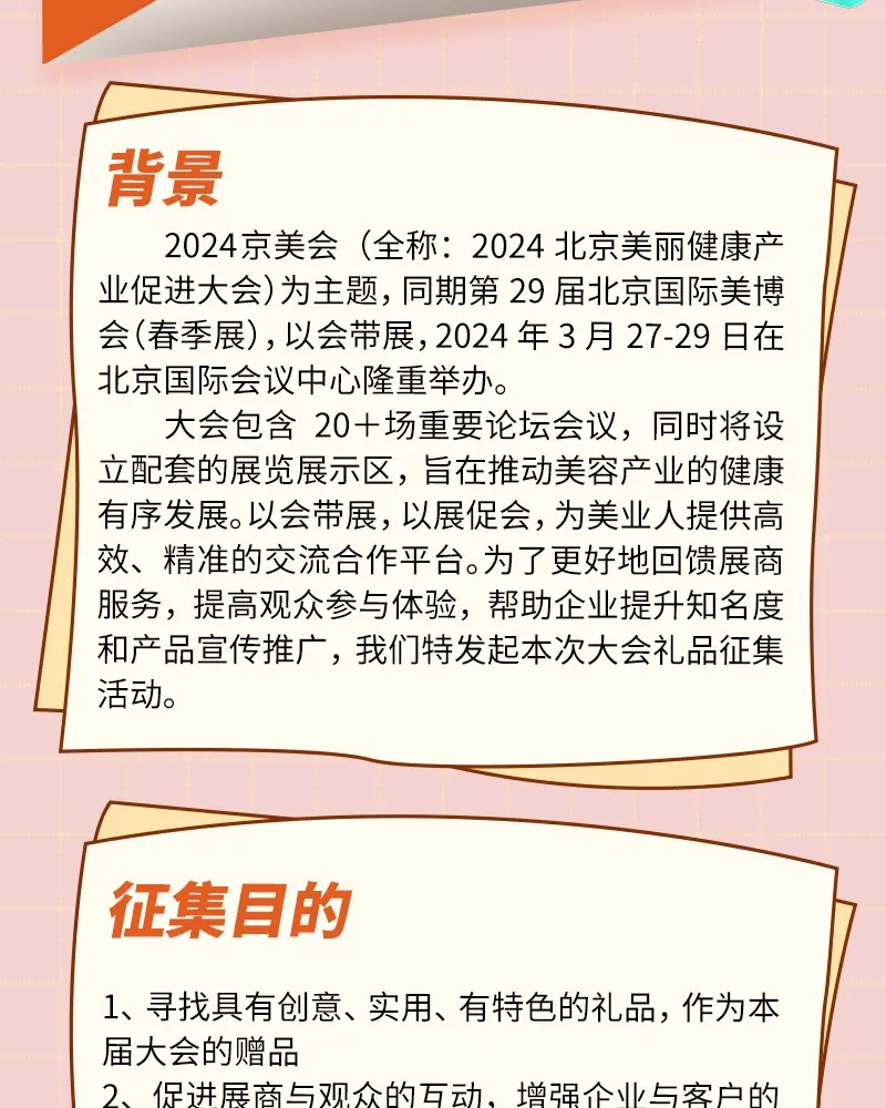 2024京美会｜礼品征集启事 配图